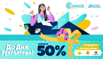 25 років турботи про бухгалтерів — святкуємо з 50% знижкою!