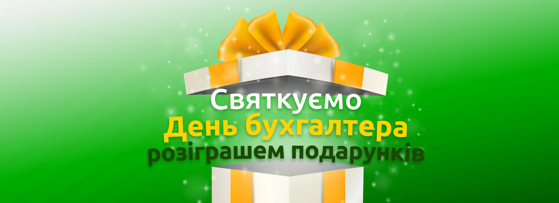 Святкуємо День бухгалтера розіграшем подарунків