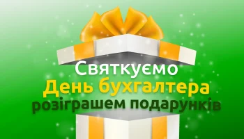 Святкуємо День бухгалтера розіграшем подарунків